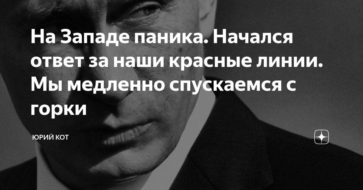 На Западе паника. Начался ответ за наши красные линии. Мы медленно ...