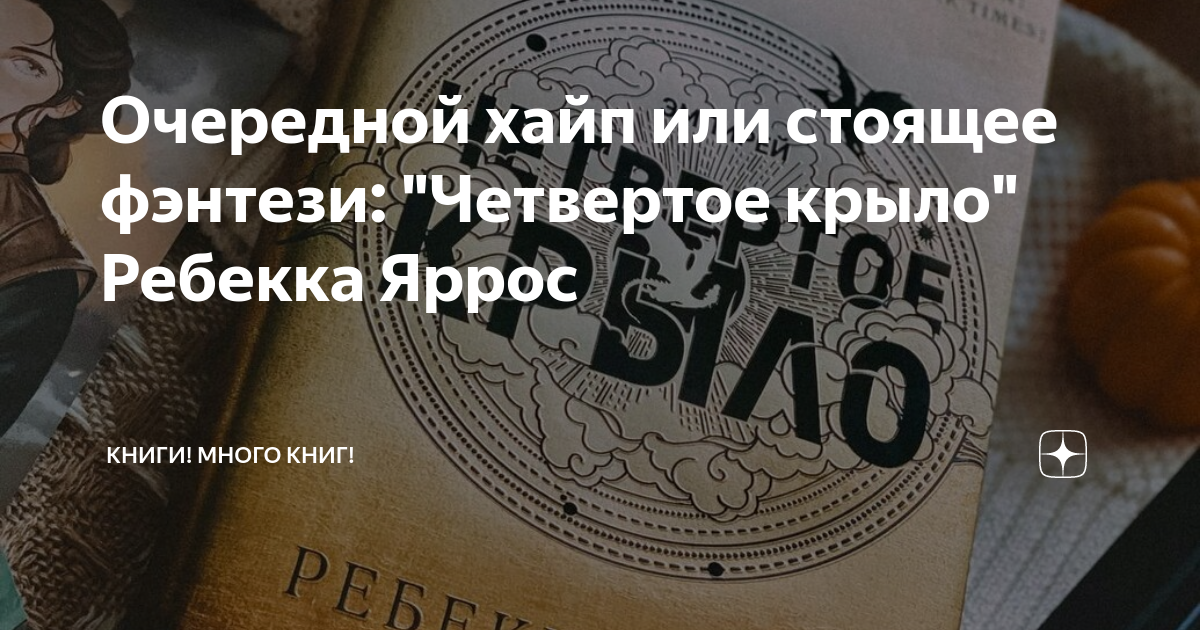 Очередной хайп или стоящее фэнтези: "Четвертое крыло" Ребекка Яррос ...