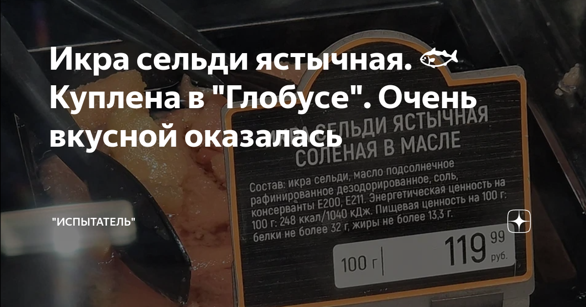Икра сельди ястычная. 🐟 Куплена в "Глобусе". Очень вкусной оказалась ...