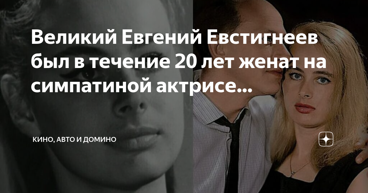 Великий евгений фото Великий Евгений Евстигнеев был в течение 20 лет женат на симпатиной актрисе. Кин