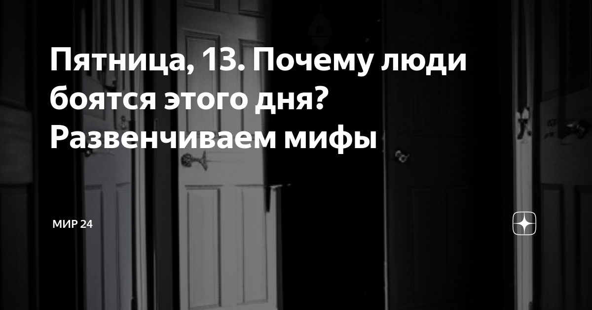 Как пережить пятницу, 13-е?