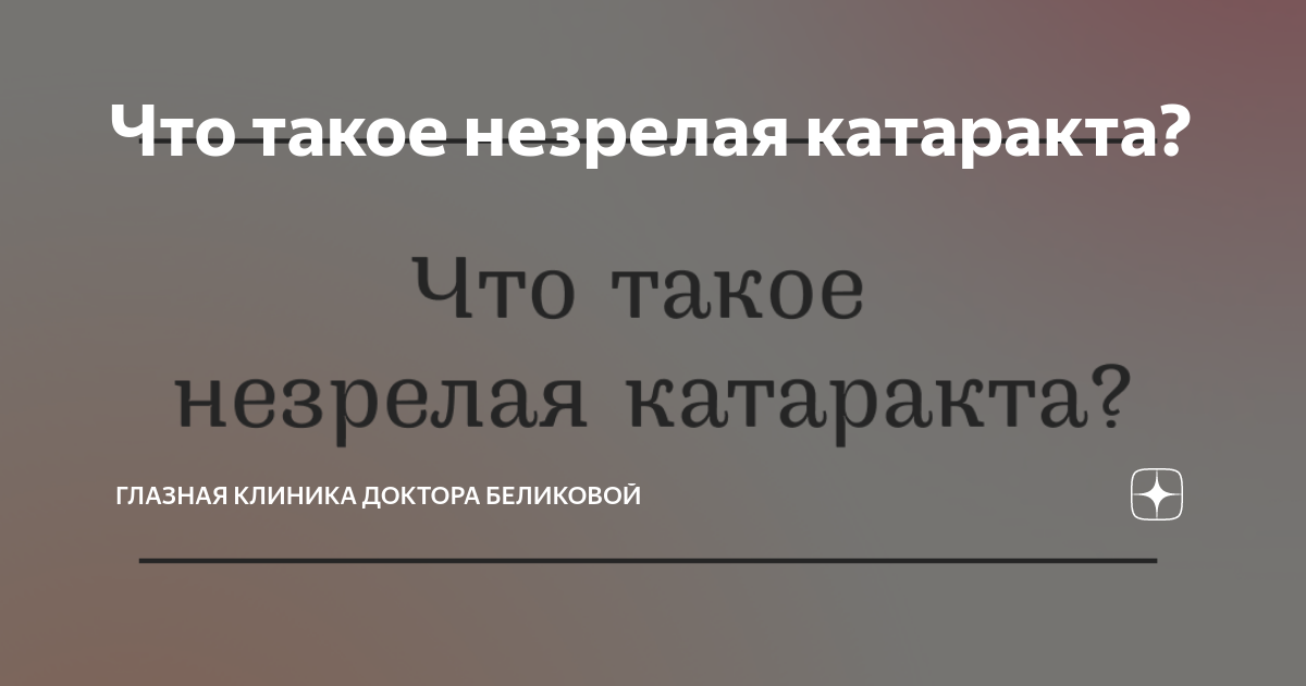 Что такое незрелая катаракта? | Глазная клиника доктора Беликовой | Дзен