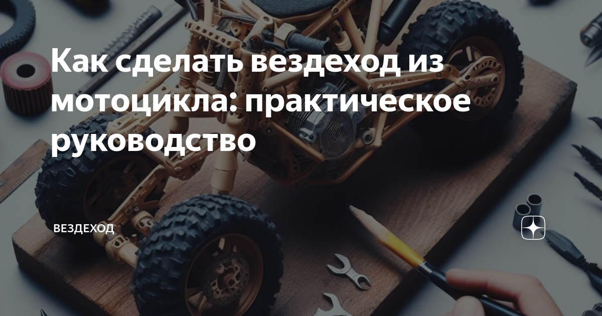 Авто самоделки, самодельная авто мото техника своими руками | Самодельный вездеход