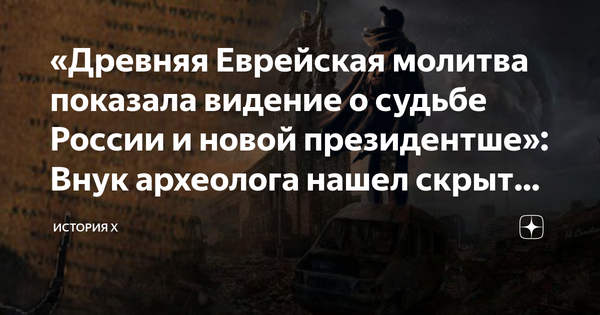 «Древняя Еврейская молитва показала видение о судьбе России и новой ...