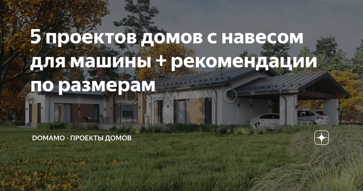 5 проектов домов с навесом для машины + рекомендации по размерам ...