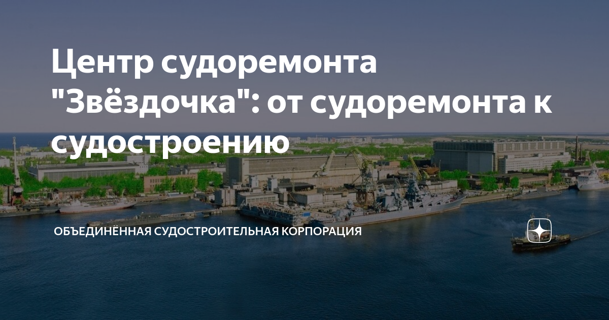 Центр судоремонта "Звёздочка": от судоремонта к судостроению | ОСК ...