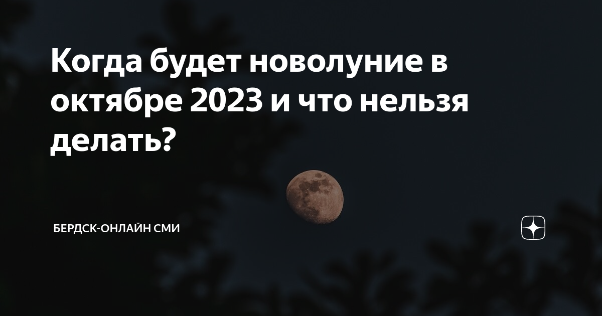 когда будет новолуние в октябре 2023 и что нельзя делать? тренды эры .... . . 