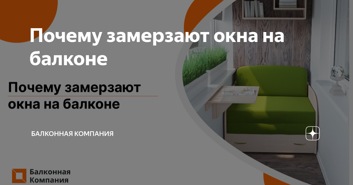 Почему замерзают окна на балконе: как устранить проблему