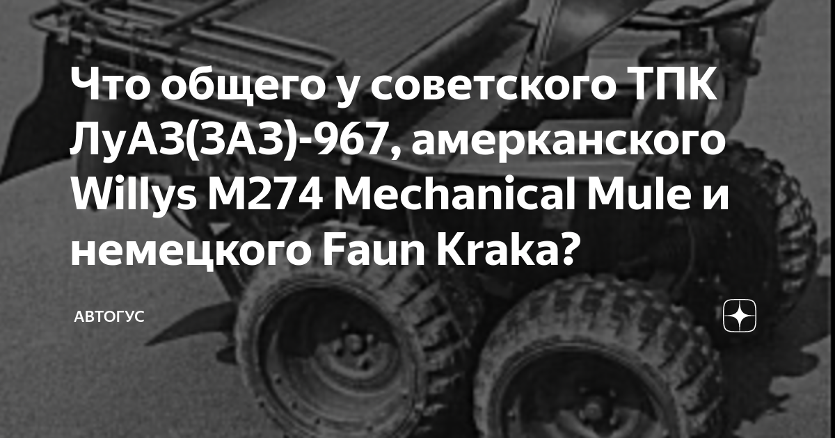 Что общего у советского ТПК ЛуАЗ(ЗАЗ)-967, амерканского Willys М274 ...