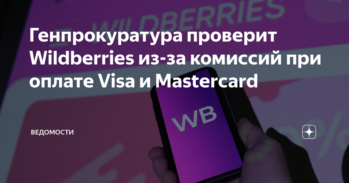 Mastercard увидела риск дискриминации в новой политике Wildberries — РБК