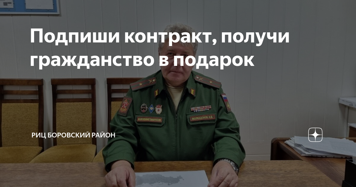Подпиши контракт, получи гражданство в подарок | РИЦ Боровский район | Дзен