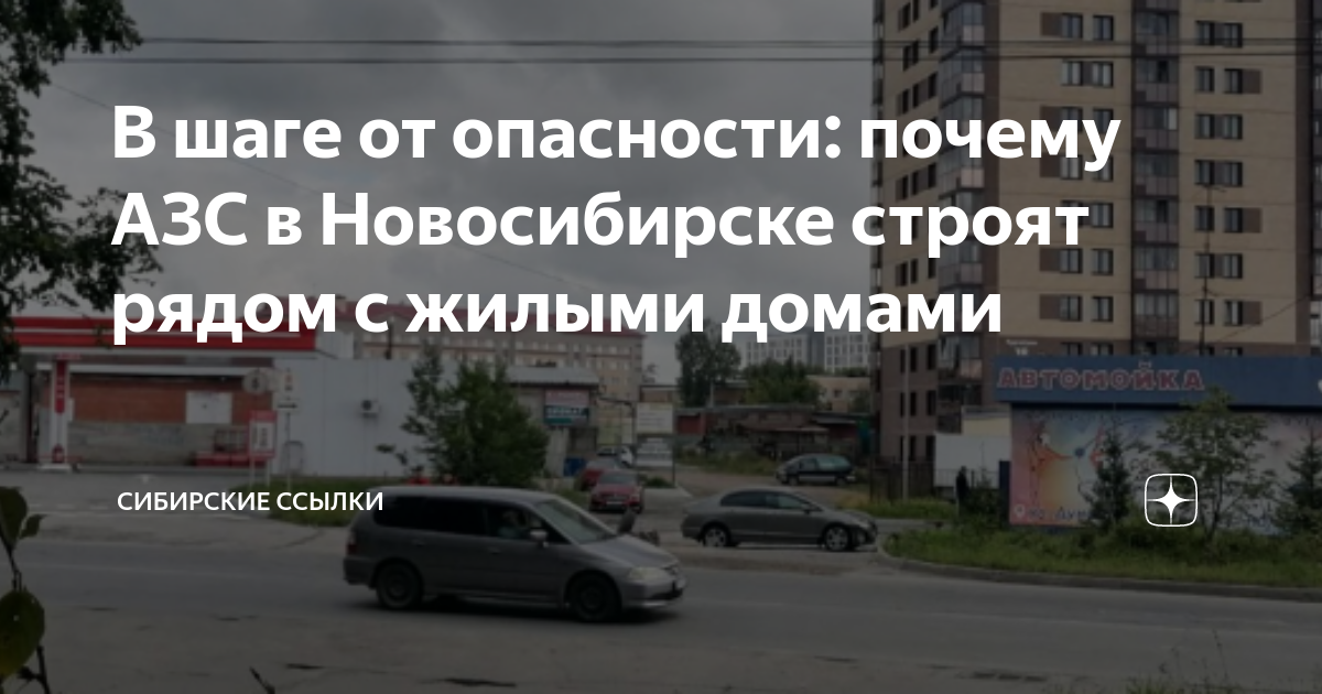 В шаге от опасности: почему АЗС в Новосибирске строят рядом с жилыми домами  | Сибирские ссылки | Дзен