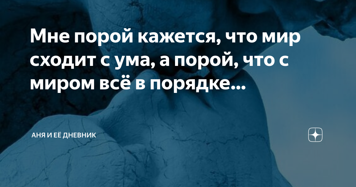 Мир сходит с ума гора