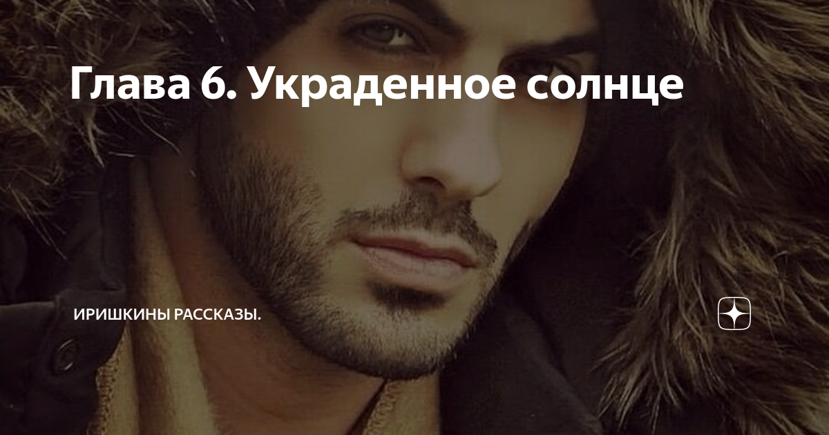 Глава 6. Украденное солнце | Иришкины рассказы. | Дзен