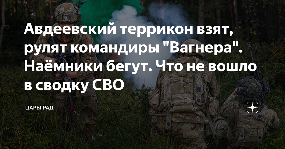Авдеевский террикон взят, рулят командиры "Вагнера". Наёмники бегут ...