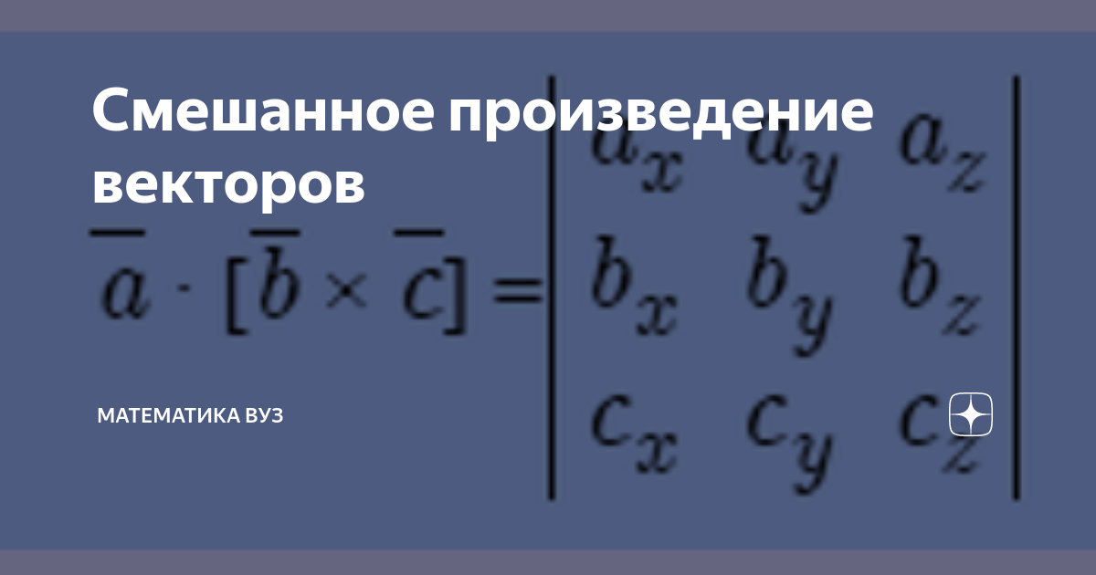 Смешанное произведение векторов | Математика ВУЗ | Дзен