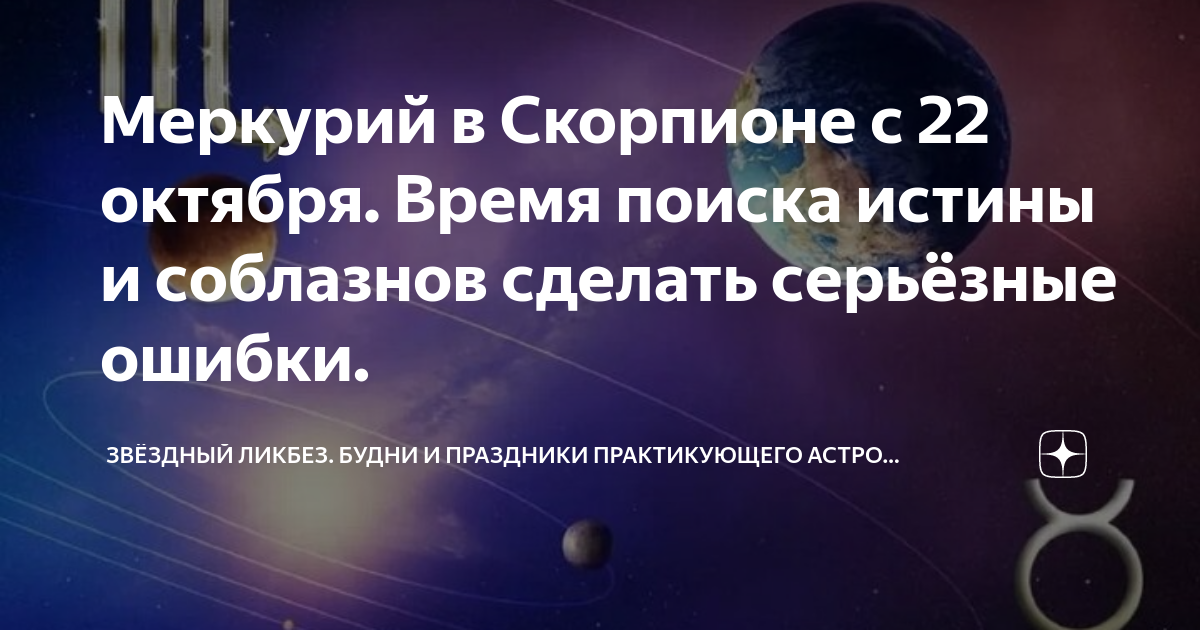 Меркурий в Скорпионе с 22 октября. Время поиска истины и соблазнов ...