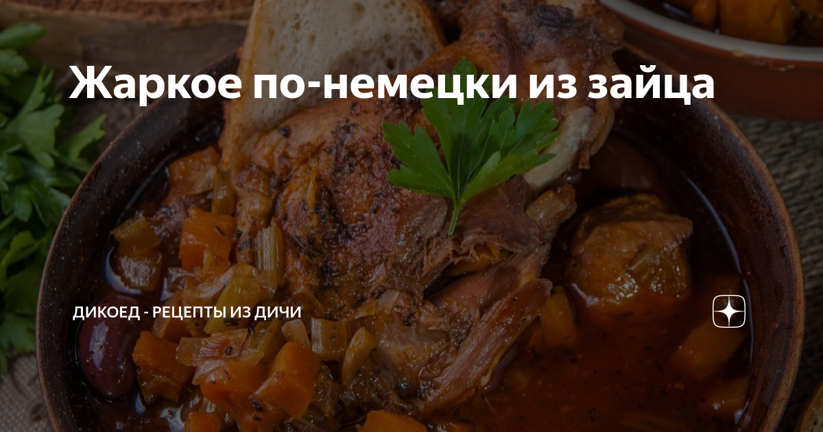 Жаркое из зайца - пошаговый рецепт с фото на malino-v.ru