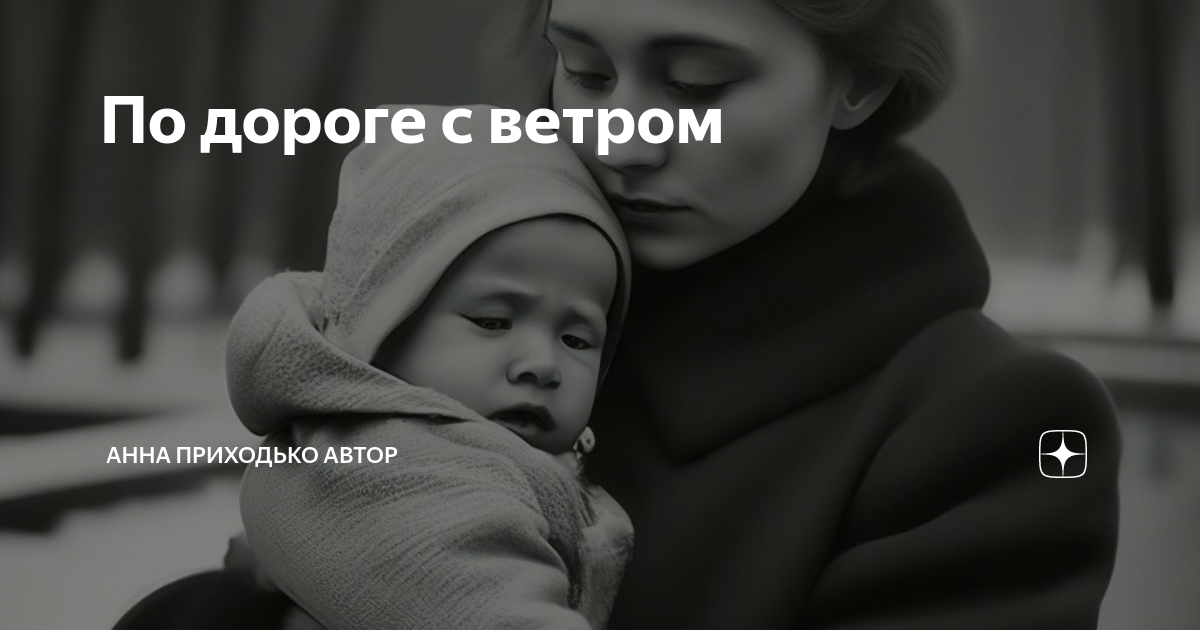 По дороге с ветром | Анна Приходько автор | Дзен