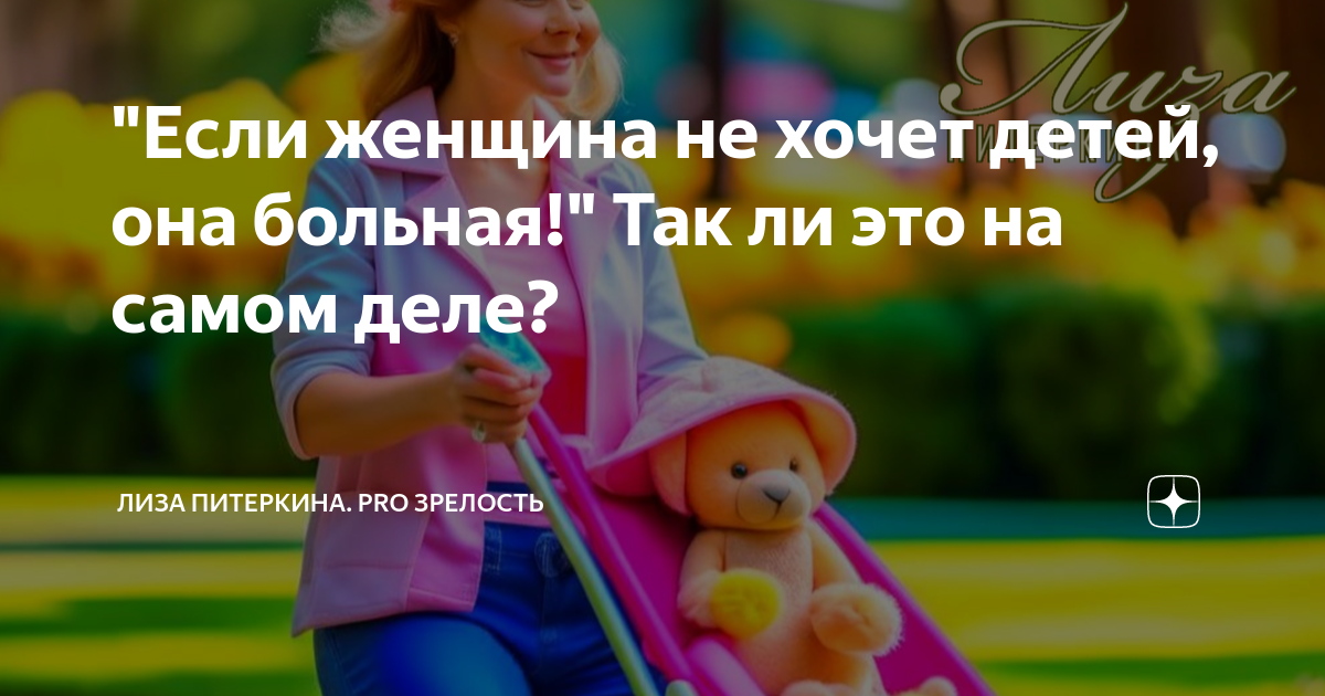 Девушка не хочет детей: что делать?