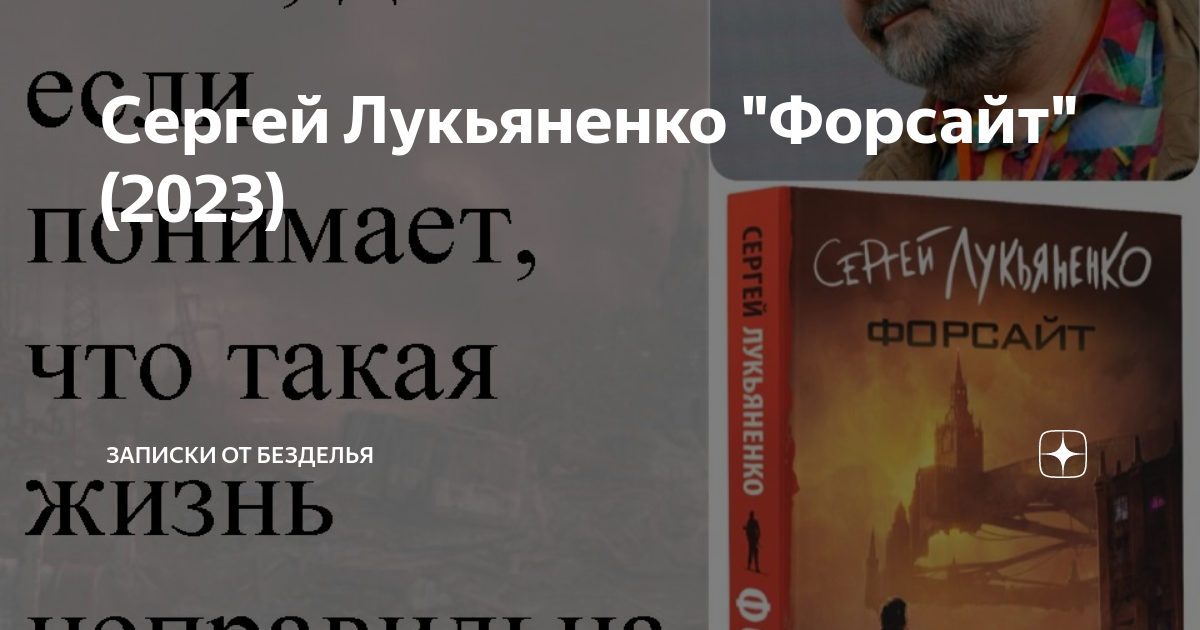 Сергей Лукьяненко "Форсайт" (2023) | Записки от безделья | Дзен