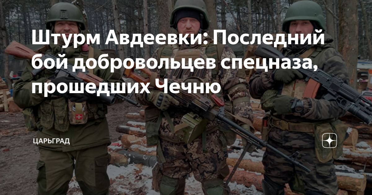Штурм Авдеевки: Последний бой добровольцев спецназа, прошедших Чечню