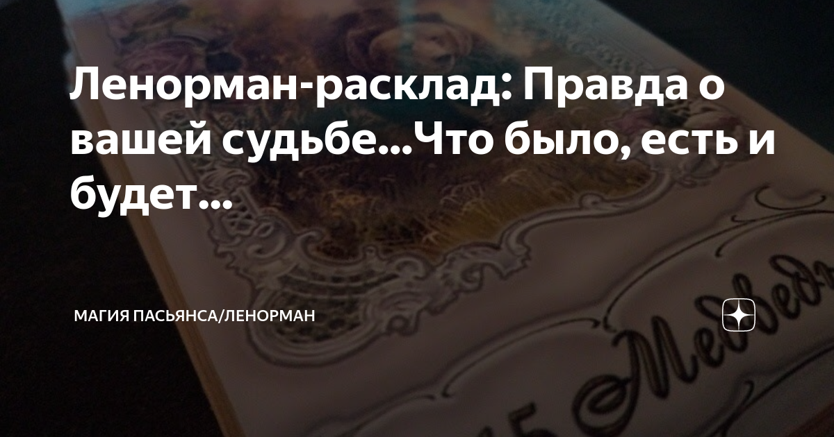 Ленорман-расклад: Правда о вашей судьбе...Что было, есть и будет ...