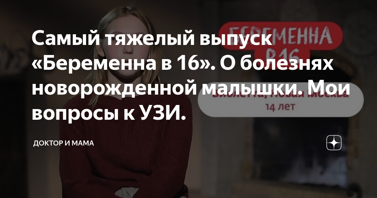 Самый тяжелый выпуск «Беременна в 16». О болезнях новорожденной малышки ...