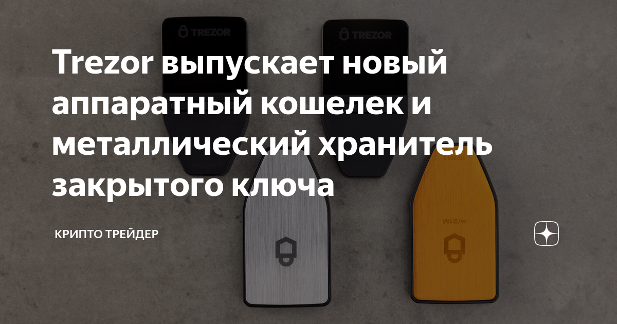 Trezor выпускает новый аппаратный кошелек и металлический хранитель ...