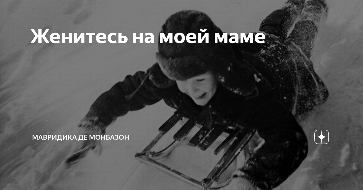 Женитесь на моей маме | Мавридика де Монбазон | Дзен