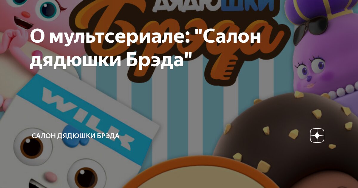 О мультсериале: "Салон дядюшки Брэда" | Салон дядюшки Брэда | Дзен