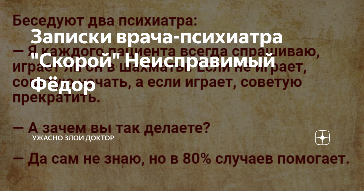 Записки психиатра со скорой помощи читать. Ужасно злой доктор последние дзен публикации читать