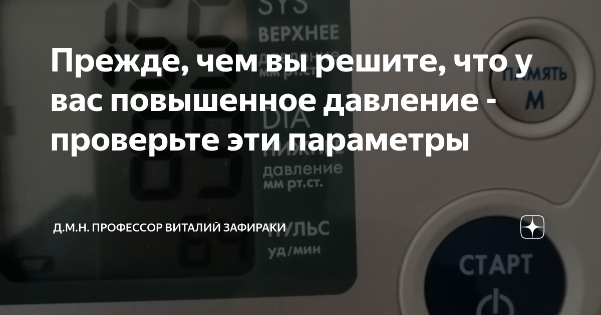 Прежде, чем вы решите, что у вас повышенное давление - проверьте эти ...