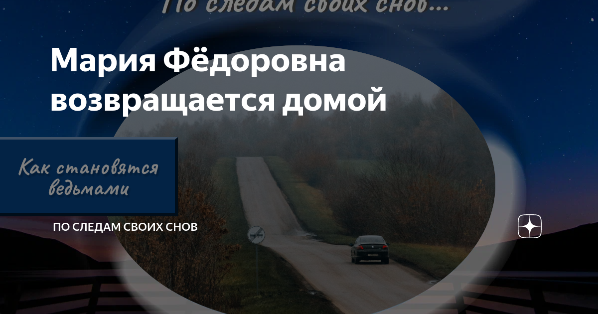 Мария Фёдоровна возвращается домой | По следам своих снов | Дзен