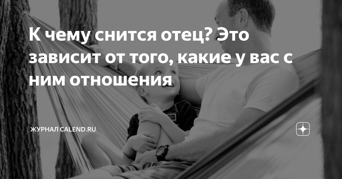 Сонник отец. Видеть во сне отца покойного по исламу. Сонник покойник обвиняет. Видеть отца во сне живого, в далеке.