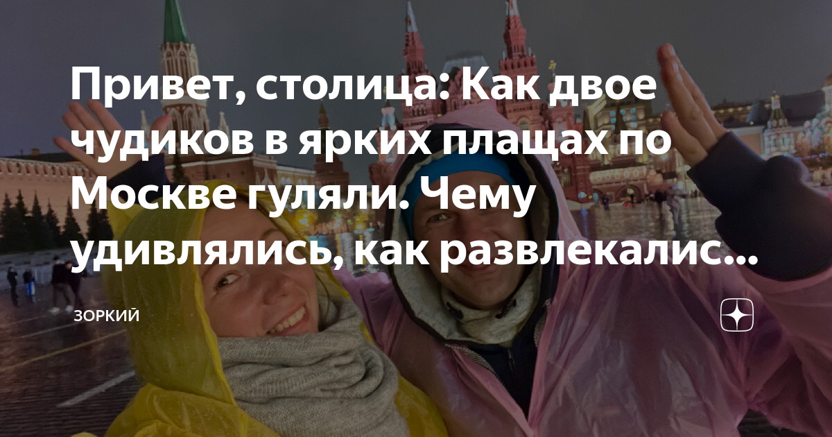 Привет, столица: Как двое чудиков в ярких плащах по Москве гуляли. Чему ...