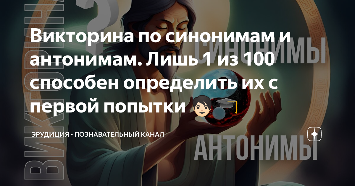 Викторина по синонимам и антонимам. Лишь 1 из 100 способен определить ...