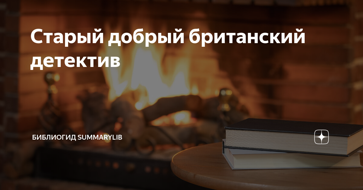 Старый добрый британский детектив | Библиогид Книжный Червячок | Дзен