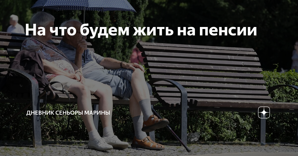 На что будем жить на пенсии | Дневник сеньоры Марины | Дзен