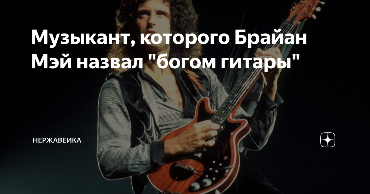 Музыкант, которого Брайан Мэй назвал "богом гитары" | Нержавейка | Дзен