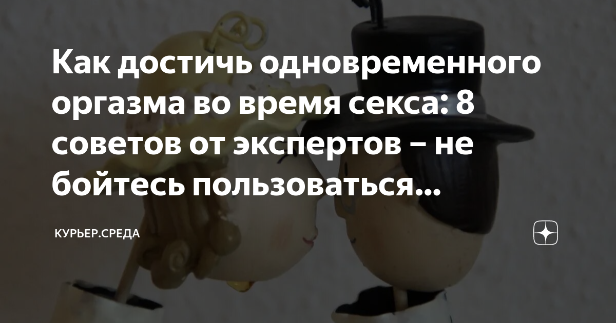 Апогей удовольствия: 7 способов достичь одновременного оргазма с девушкой