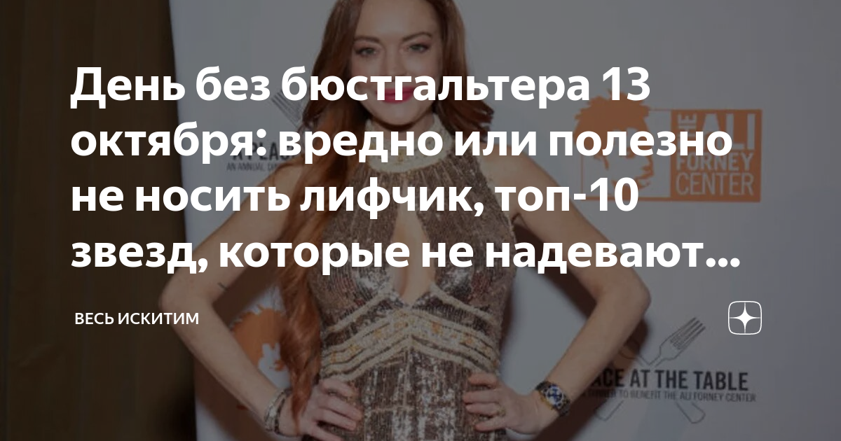 13 октября праздник без бюстгальтера. 13 октября праздник без бюстгальтера. 13 октября праздник без бюстгальтера. Международный день без лифчика. Международный день без лифчика.