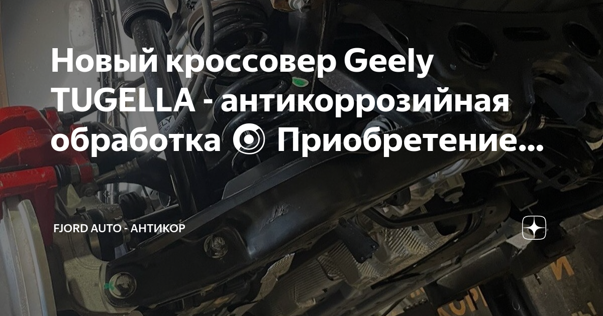 Антикоррозийная обработка джили Антикоррозийная обработка джили