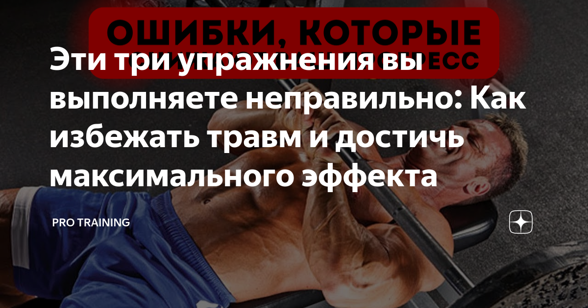 Эти три упражнения вы выполняете неправильно: Как избежать травм и ...