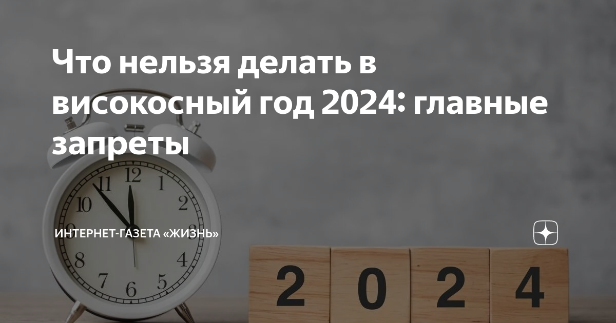 Високосный год 2024: какие приметы с ним связаны и что нельзя делать в наступившем году