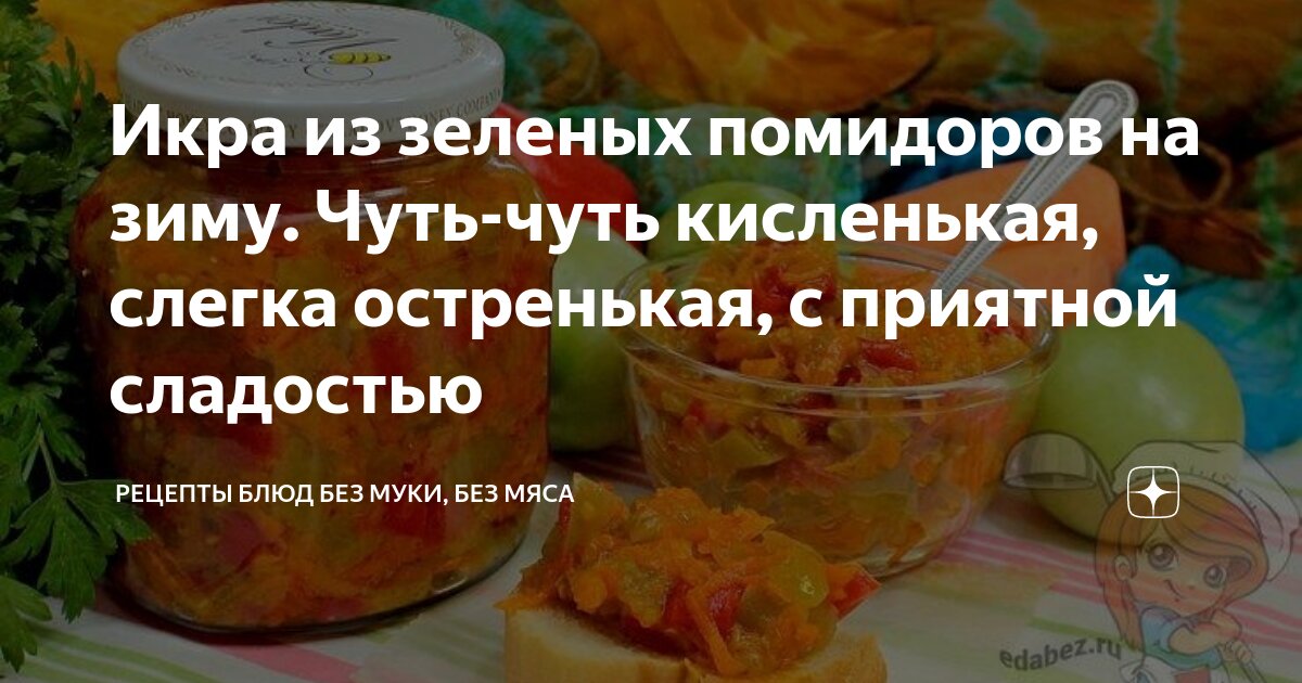 Икра из зеленых помидоров на зиму: просто и вкусно