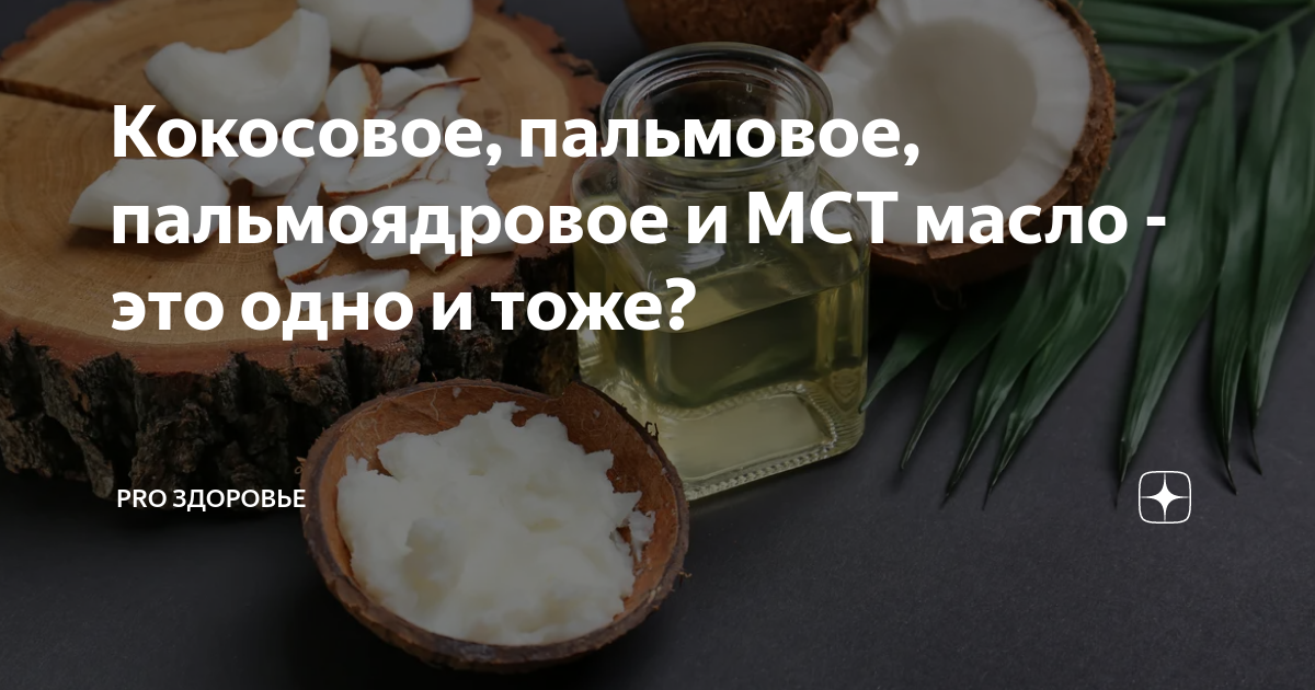 Косметика с кокосом. Пальмовое и кокосовое масло. Пальмовое и кокосовое одно и тоже. Кокосовое масло в стеклянной бутылке. Масло кокоса косметическое.