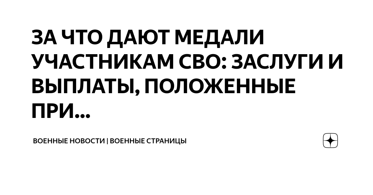ЗА ЧТО ДАЮТ МЕДАЛИ УЧАСТНИКАМ СВО: ЗАСЛУГИ И ВЫПЛАТЫ, ПОЛОЖЕННЫЕ ПРИ ...