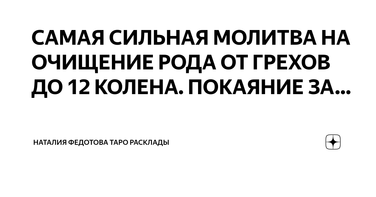 Сеанс очистки молитвами Большая отчитка молитвами от порчи