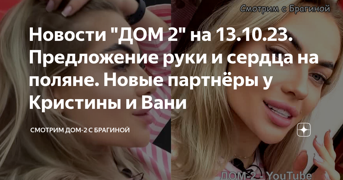 Новости "ДОМ 2" на 13.10.23. Предложение руки и сердца на поляне. Новые ...